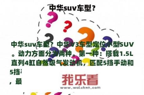 中华suv车型？