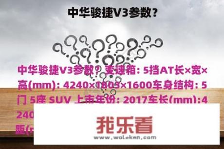 中华骏捷V3参数？