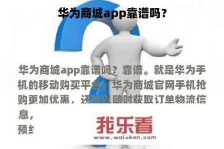 华为商城app靠谱吗？