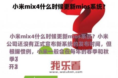 小米mix4什么时候更新mios系统？