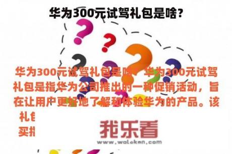 华为300元试驾礼包是啥？