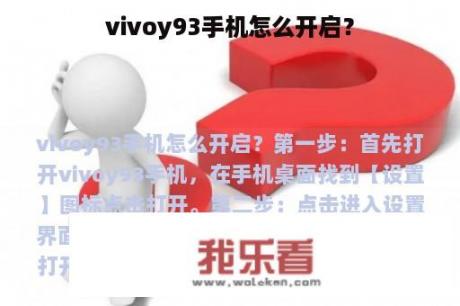 vivoy93手机怎么开启？