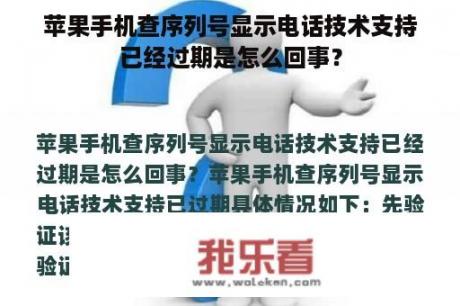 苹果手机查序列号显示电话技术支持已经过期是怎么回事？