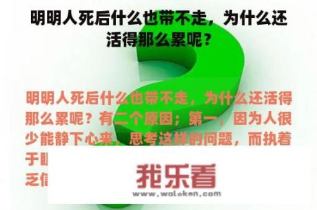 明明人死后什么也带不走，为什么还活得那么累呢？