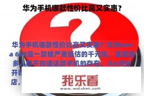 华为手机哪款性价比高又实惠？