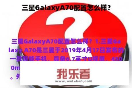 三星GalaxyA70配置怎么样？