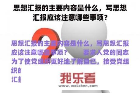 思想汇报的主要内容是什么，写思想汇报应该注意哪些事项？