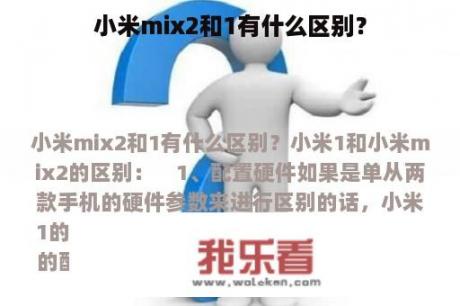 小米mix2和1有什么区别？