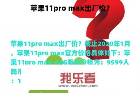 苹果11pro max出厂价？