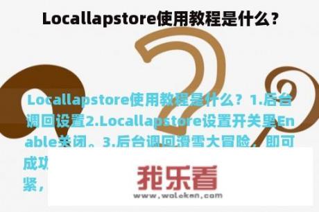 Locallapstore使用教程是什么？