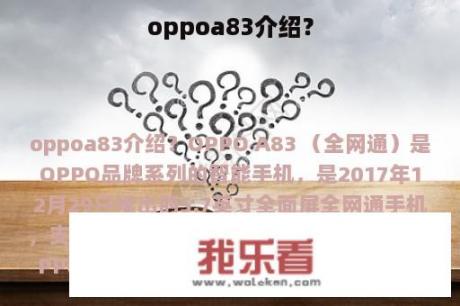 oppoa83介绍？