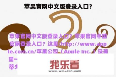 苹果官网中文版登录入口？