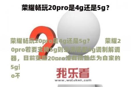 荣耀畅玩20pro是4g还是5g？