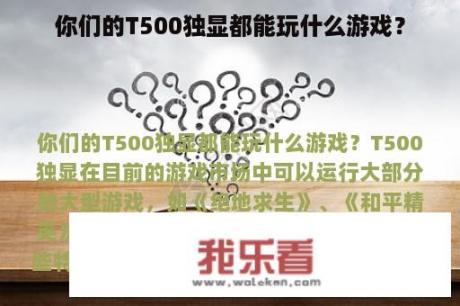 你们的T500独显都能玩什么游戏？