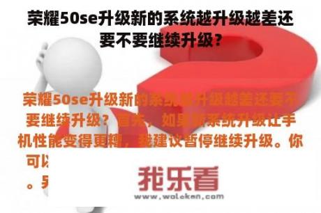 荣耀50se升级新的系统越升级越差还要不要继续升级？