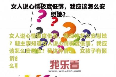 女人说心情极度低落，我应该怎么安慰她？