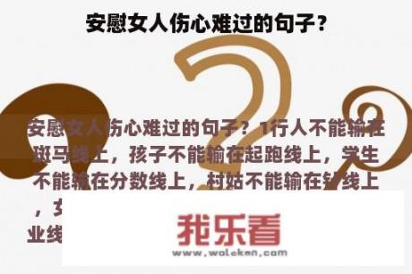 安慰女人伤心难过的句子？