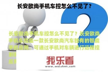 长安欧尚手机车控怎么不见了？