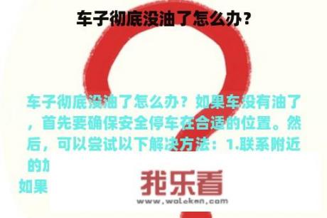 车子彻底没油了怎么办？