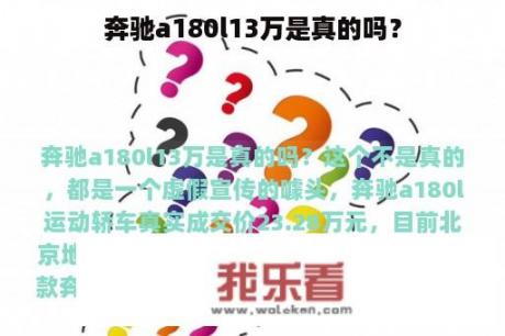 奔驰a180l13万是真的吗？