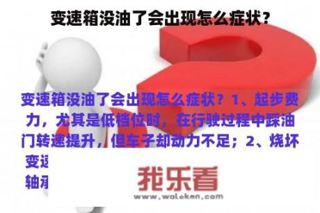 变速箱没油了会出现怎么症状？