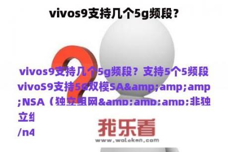 vivos9支持几个5g频段？