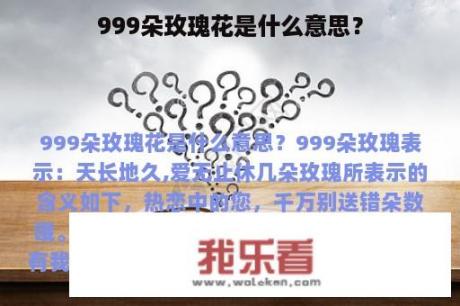 999朵玫瑰花是什么意思？