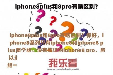 iphone8plus和8pro有啥区别？