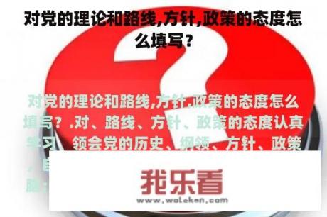 对党的理论和路线,方针,政策的态度怎么填写？