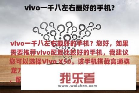 vivo一千八左右最好的手机？