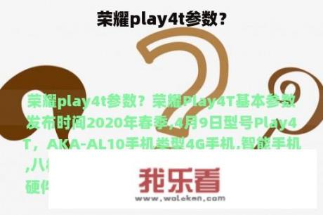 荣耀play4t参数？