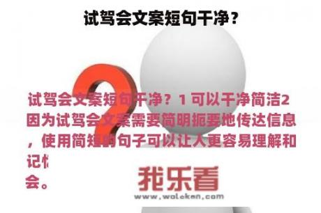 试驾会文案短句干净？