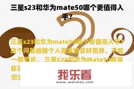 三星s23和华为mate50哪个更值得入手？