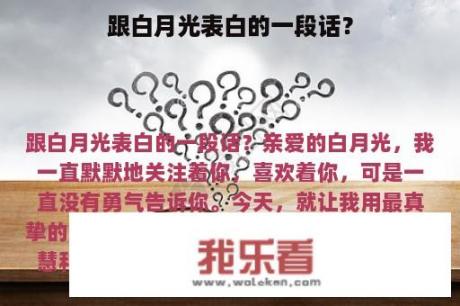 跟白月光表白的一段话？