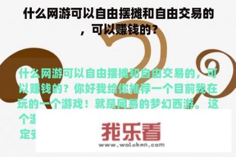 什么网游可以自由摆摊和自由交易的，可以赚钱的？