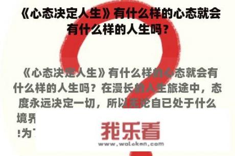 《心态决定人生》有什么样的心态就会有什么样的人生吗？