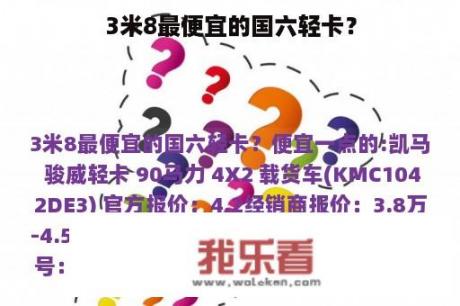 3米8最便宜的国六轻卡？