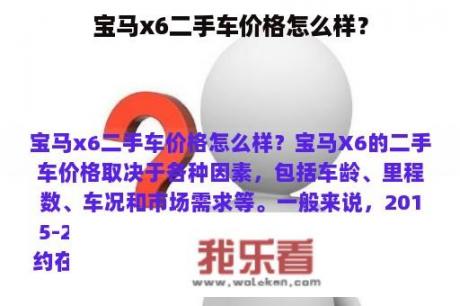 宝马x6二手车价格怎么样？