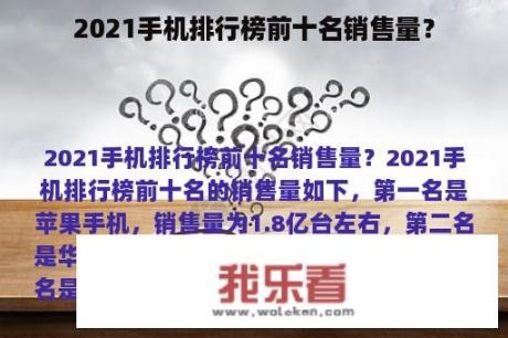 2021手机排行榜前十名销售量？