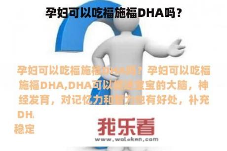 孕妇可以吃福施福DHA吗？