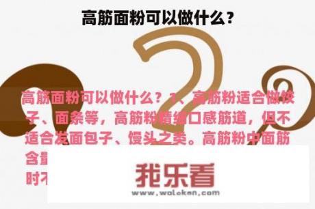 高筋面粉可以做什么？