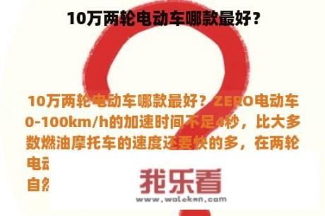 10万两轮电动车哪款最好？