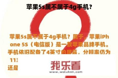 苹果5s属不属于4g手机？