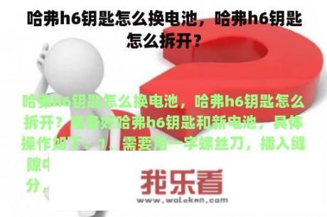 哈弗h6钥匙怎么换电池，哈弗h6钥匙怎么拆开？