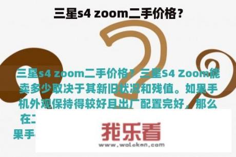 三星s4 zoom二手价格？