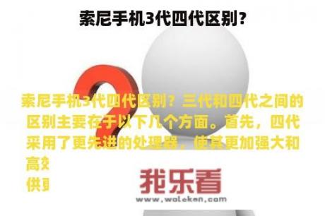 索尼手机3代四代区别？