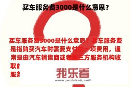 买车服务费3000是什么意思？