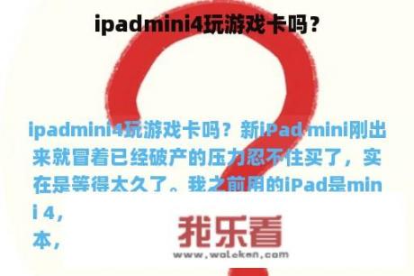 ipadmini4玩游戏卡吗？