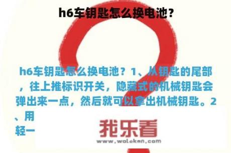 h6车钥匙怎么换电池？