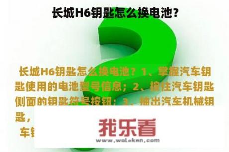 长城H6钥匙怎么换电池？